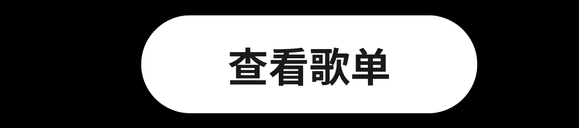 查看听山见海歌单
