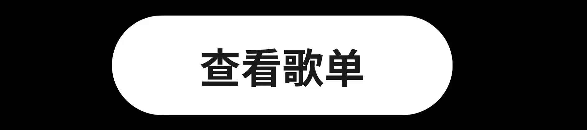 查看臻声典藏歌单