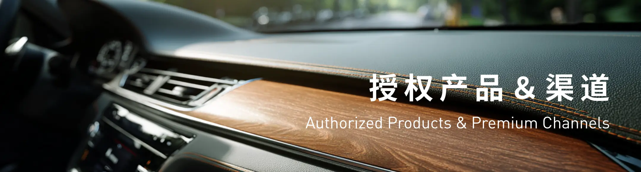 授权产品及渠道