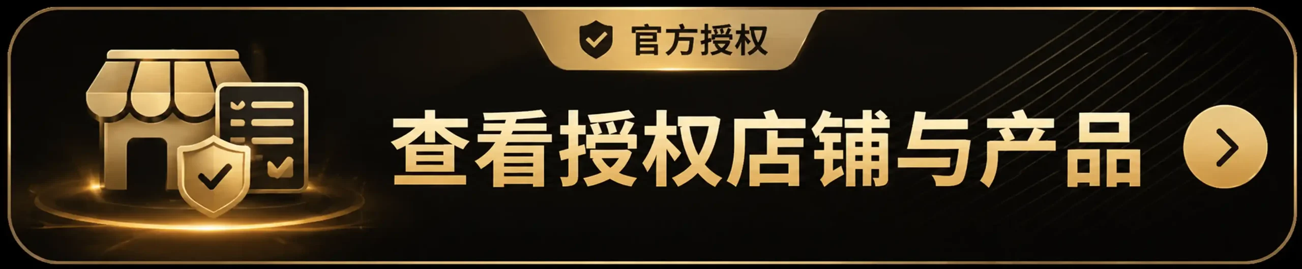 查看授权产品与店铺