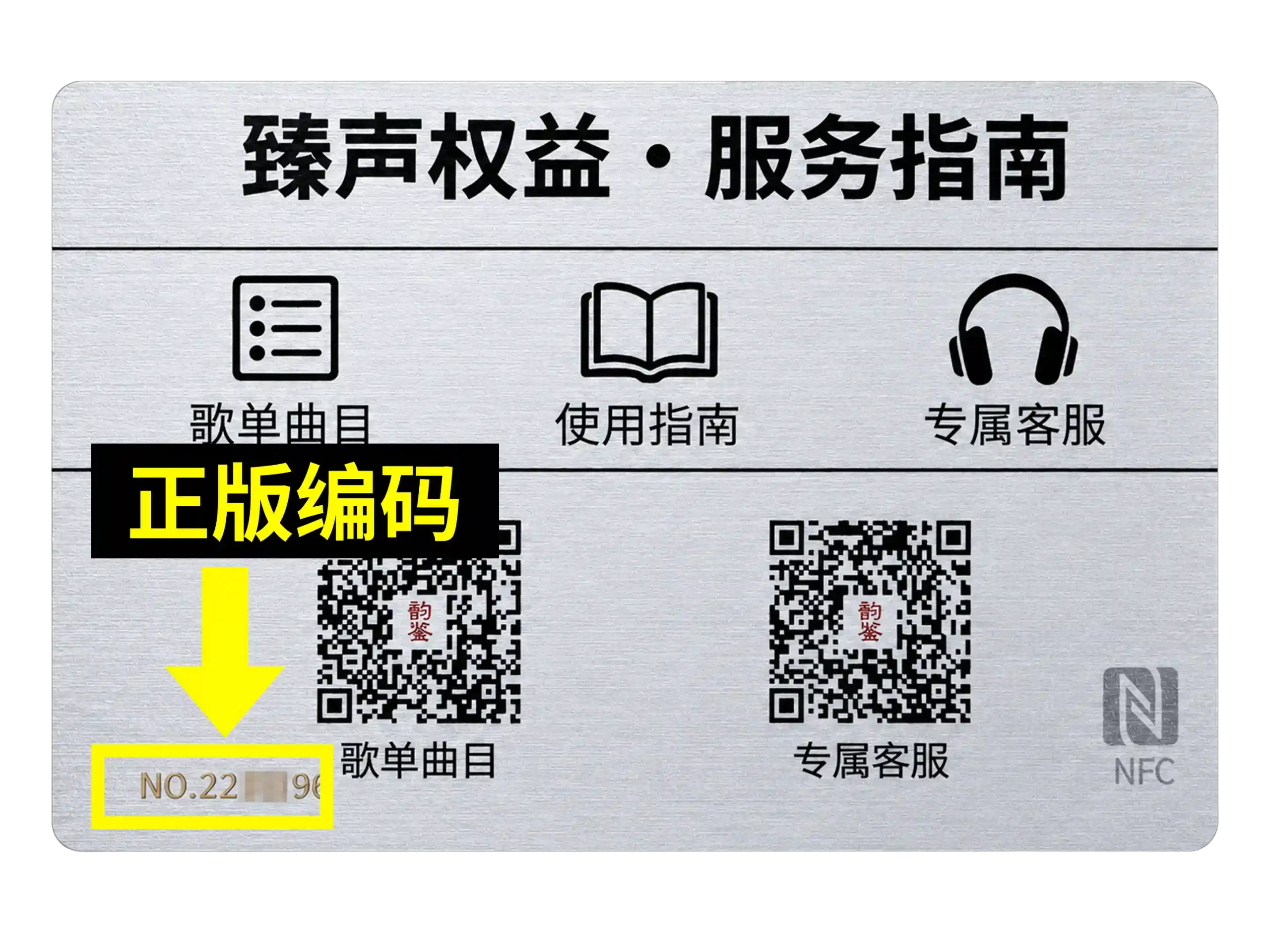 臻声典藏正版码示意图