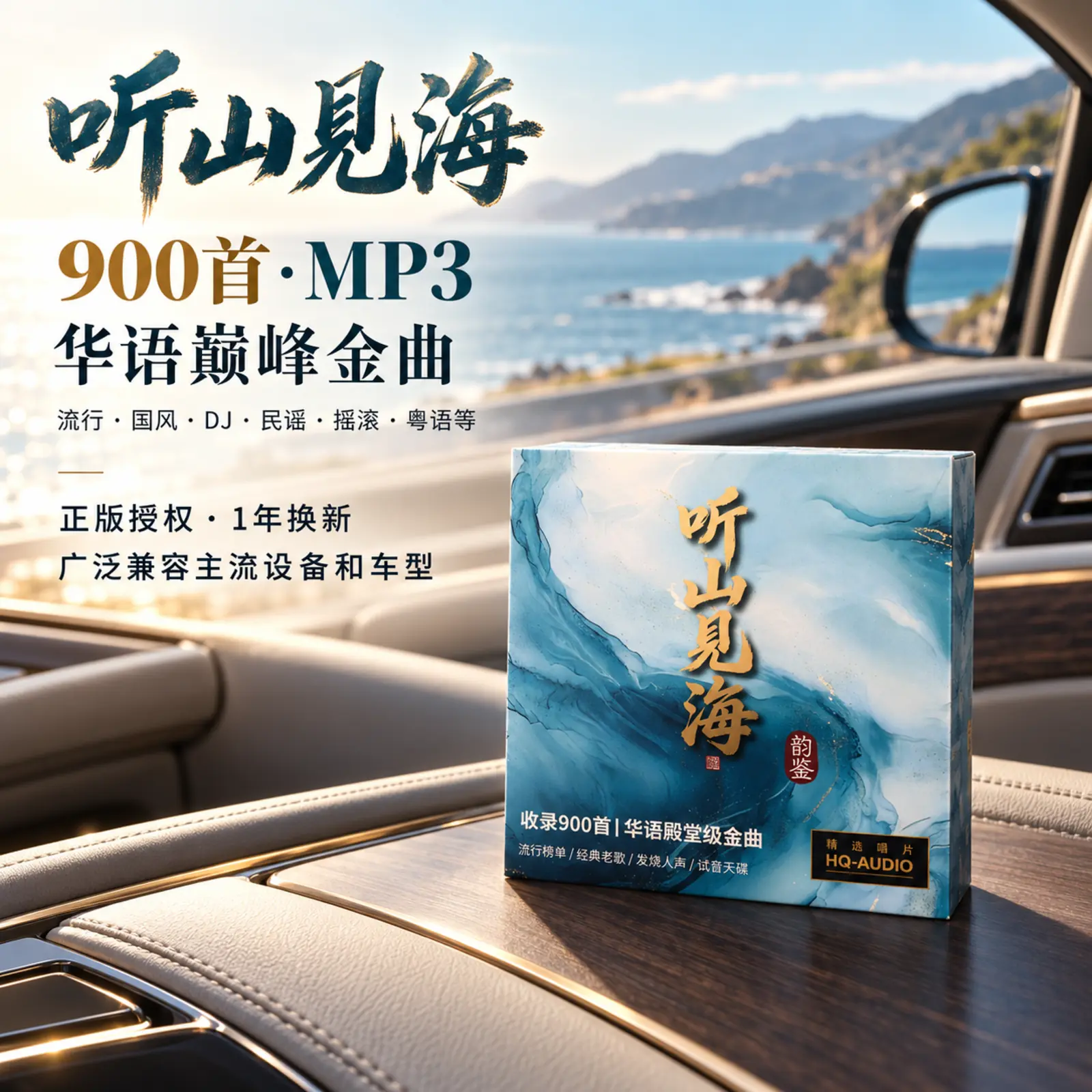 听山见海：900首MP3